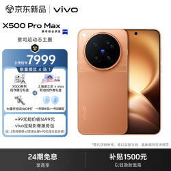 vivo X500 Pro Max 5G手机 12GB+512GB 览霞