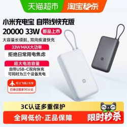 小米 20000毫安充电宝33W自带线双向快充小巧超大容量便携移动电源