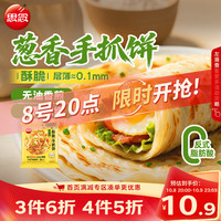 思念 手抓饼 葱香味 10片 900g