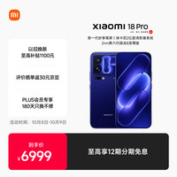 小米 18 Pro 5G手机 12GB+512GB 星河蓝