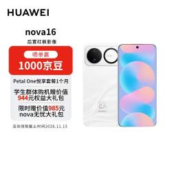 华为 nova 16 手机 12GB+512GB 天际白