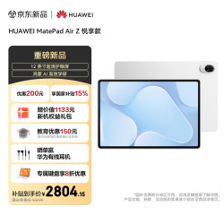 华为 MatePad Air Z 悦享款 12英寸 超清护眼屏 华为平板电脑 创作办公学习 8+256GB 皓月银airz