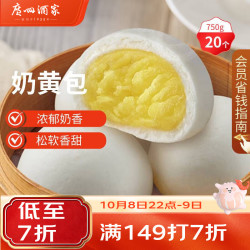 广州酒家 利口福 奶黄包 20个 750g