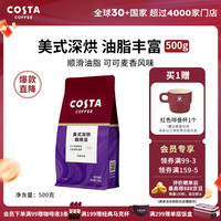 COSTA 咖世家 美式拼配咖啡豆深度烘培阿拉比卡油脂丰富手冲现磨 500g 深度烘培