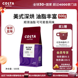 COSTA 咖世家 美式拼配咖啡豆深度烘培阿拉比卡油脂丰富手冲现磨 500g 深度烘培