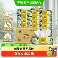 移动端、88VIP:洁云 X 山海经 绒触感系列 抽纸 3层*90抽*24包(180*132mm)