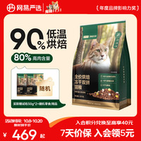 网易严选 网易天成 全价烘焙冻干双拼猫粮 10kg