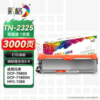 彩格 TN2325 硒鼓易加粉 黑色 单支装