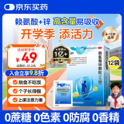 巨可生 赖氨葡锌颗粒（无糖）12袋/盒  用于预防小儿及青少年因缺乏赖氨酸和锌而引起的疾病