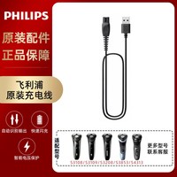 移动端：飞利浦 电动剃须刀5V充电线原装正品适配S3108/S3109/S3208/S3853