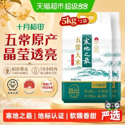 十月稻田 寒地之最五常大米5kg*2东北大米粳米一年一季