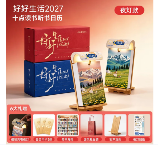 《十点读书好好生活2027》(羊年日历)