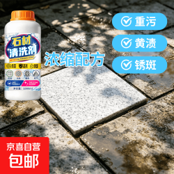 京喜 石材强效去污除铁锈去黄渍多用途清洁剂地铺石去除草酸吐黄清洗剂 ||轻松去污