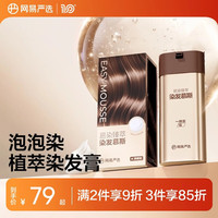 网易严选 人参根臻萃染发慕斯 盖白发泡泡染 120g*2瓶（赠洗护套装*4+染发工具包）