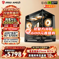 AMD锐龙R7 5700X+5060Ti 8G电脑主机