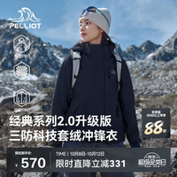 伯希和 山野经典2.0升级版冲锋衣三合一男女同款125301099