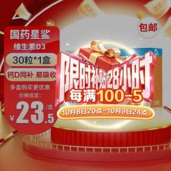 星鲨 维生素D滴剂 400单位x30粒 胶囊型