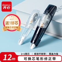 齐心 B25010 笔型修正带 深海蓝 12米+1替芯