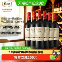 长城葡萄酒 长城特藏9年橡木桶解百纳干红葡萄酒750ml*6瓶整箱装中粮正品红酒