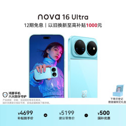 华为 nova 16 Ultra 手机 12GB+512GB 晴空蓝