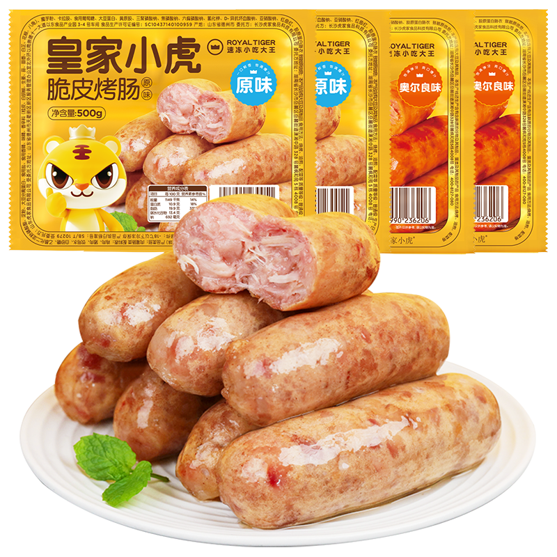 皇家小虎 地道肉肉烤肠 原味+奥尔良 500g*4袋