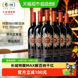 长城葡萄酒 长城特酿MAX解百纳干红葡萄酒750ml×6整箱装正品红酒送礼