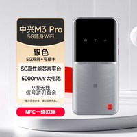 中兴 新品立省20元/可插卡/中兴M3 Pro 5G随身WiFi6全频段360°覆盖5000mAh大电池续航14.5小时中兴随身wifi官方店