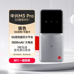 中兴 新品立省20元/可插卡/中兴M3 Pro 5G随身WiFi6全频段360°覆盖5000mAh大电池续航14.5小时中兴随身wifi官方店