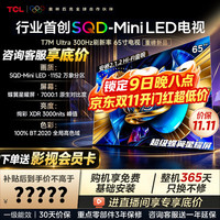 TCL 电视 65T7M Ultra65英寸 SQD-MiniLED 100%全局高色域 超级蝶翼星曜屏 能效补贴