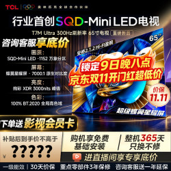 TCL 电视 65T7M Ultra65英寸 SQD-MiniLED 100%全局高色域 超级蝶翼星曜屏 能效补贴