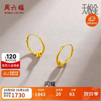 周六福 闪耀金珠黄金耳环女足金耳饰生日礼物计价A0910235 一对 约1.42g