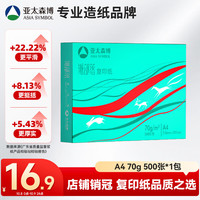 亚太森博 派部落 A4 70g 500张/包 复印纸