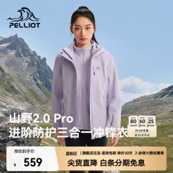 伯希和 山野经典2.0 Pro 三防抓绒 丁香紫 L 冲锋衣
