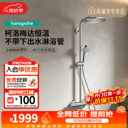 汉斯格雅 恒温花洒240方顶喷境雨飞雨手持恒温带下出水龙头淋浴管智能套装 240顶喷柯洛梅达淋浴管