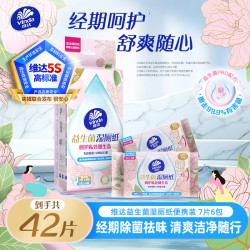 维达 益生菌湿厕纸 7片*6包 迷你小包 便携装 女性经期温和私处