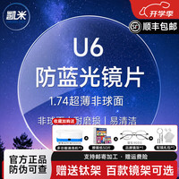 凯米 防蓝光 近视眼镜片+镜架 1.74(特薄) 2片装 凯米U6膜层+送镜架
