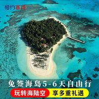 香港青岛出发 塞班岛旅游5-6天自由行 酒店可选 全国可联运海岛游