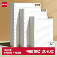 得力 文具A5/60张活页本替芯20孔笔记本子活页纸考研复习作业本横线单本NA560-2