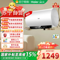 海尔 电热水器60升家用洗澡一级能效3300W智能速热大水量安全 锆
