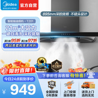 美的 抽油烟机家用自动清洗欧式21m³大吸力自动清洗吸油烟机顶吸抽烟