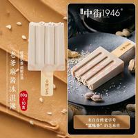 中街1946 老爹麻酱花生芝麻酱冰淇凌80g*10支 雪糕冰棒冰淇淋