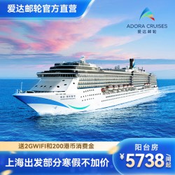爱达地中海号邮轮可约春节寒假上海出发出境游轮