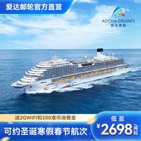 爱达魔都号大型邮轮上海出发春节寒假日韩出境游轮