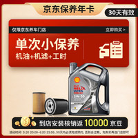值友专享：壳牌 保养套餐单次卡 含机油机滤工时都市光影5W-30 SP 4L30天可用 4L小保养单次卡-30天内兑换
