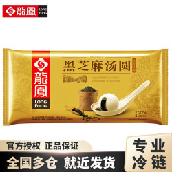 龙凤 经典黑芝麻汤园200g*5袋 （3口味可选）经典黑芝麻红豆沙鲜肉汤圆 龍鳳元宵速冻甜品