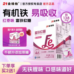 21金维他 富铁软糖铁元素多种矿物质 女士冨铁软糖 30粒*3盒