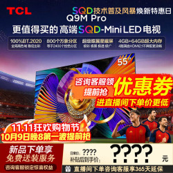 TCL 电视 55Q9M Pro 55英寸电视 SQD-MiniLED 100%全局高色域超级蝶翼星曜屏 4GB+64GB大内存 26年新款