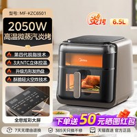 美的 蒸汽炎烤空气炸锅家用大容量电烤箱智能可视蒸烤一体2026新款 MF-KZC6501 6.5L