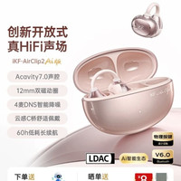 iKF Air Clip2 LDAC音质AI版 耳夹式蓝牙耳机