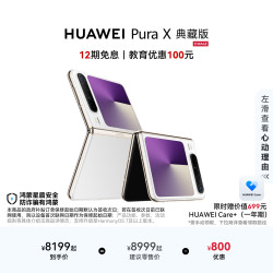 华为 Pura X 典藏版 折叠屏手机 16GB+1TB 零度白